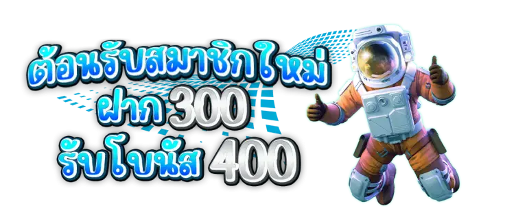 โปรโมชั่นสมาชิกใหม่ ฝาก300 รับเพิ่ม 100