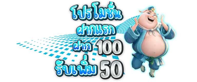 โปรโมชั่นฝาก100 รับเพิ่ม 50