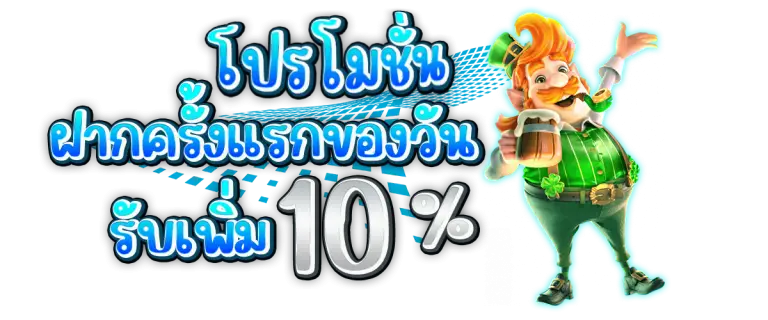 โปรโมชั่นฝากแรกของวันรับเพิ่ม 10%