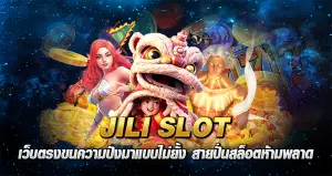 JILI SLOT เว็บตรง ขนความปังมาแบบไม่ยั้ง สายปั่นสล็อตห้ามพลาด