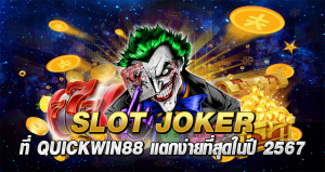 SLOT JOKER ที่ QUICKWIN88 แตกง่ายที่สุดในปี 2567