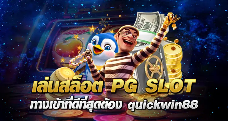 เล่นสล็อต PG SLOT ทางเข้า ที่ดีที่สุดต้อง quickwin88